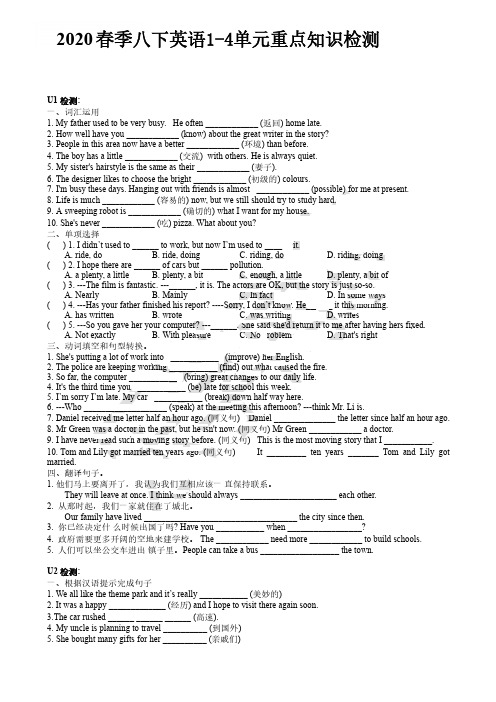 2020春译林版英语八年级下册1-4单元重点知识检测含答案