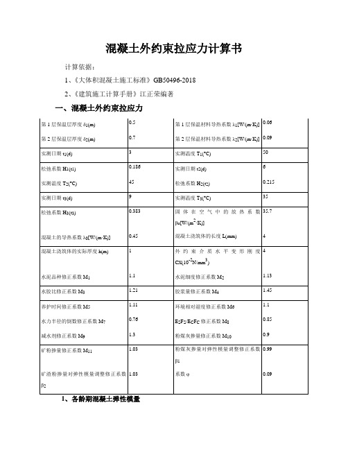 混凝土外约束拉应力计算书