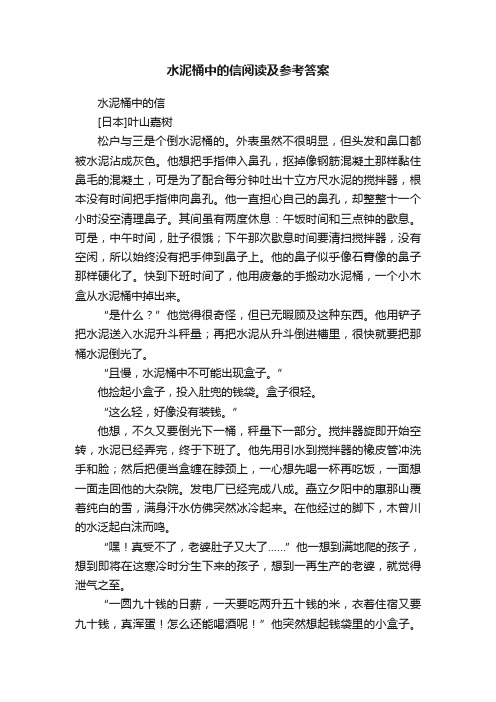 水泥桶中的信阅读及参考答案