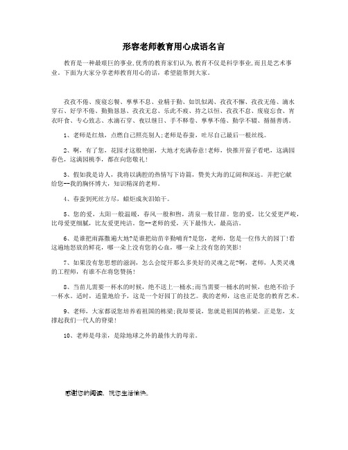 形容老师教育用心成语名言