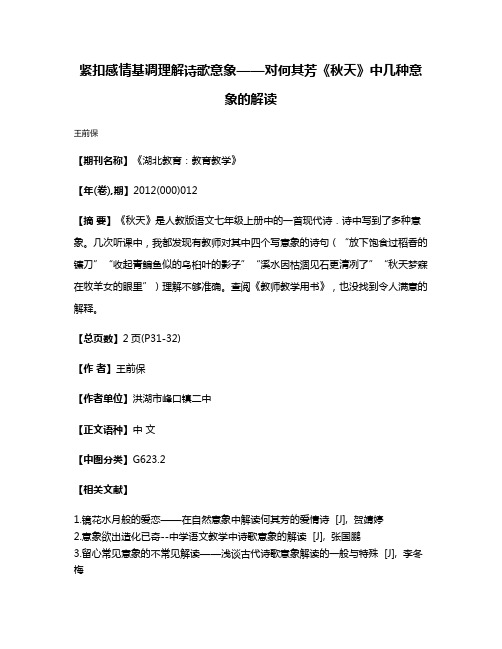 紧扣感情基调理解诗歌意象——对何其芳《秋天》中几种意象的解读