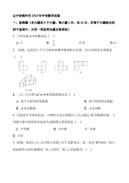 2018年辽宁省中考数学试题(含答案)