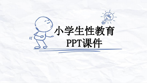 小学生性教育PPT课件