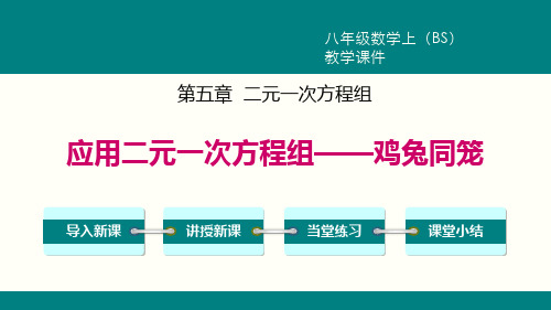 《应用二元一次方程组—鸡兔同笼》二元一次方程组PPT-北师大版八年级数学上册