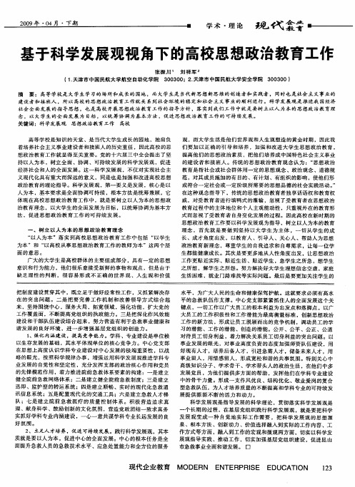 基于科学发展观视角下的高校思想政治教育工作