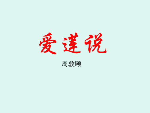 爱之链 课件(苏教版六年级语文上册)