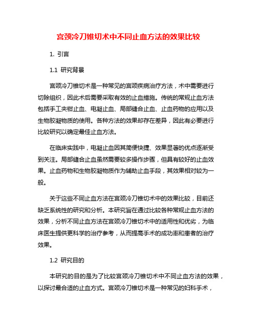 宫颈冷刀锥切术中不同止血方法的效果比较