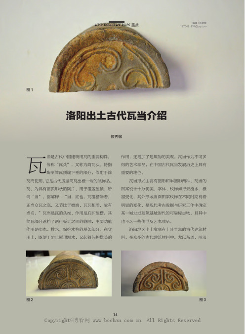 洛阳出土古代瓦当介绍