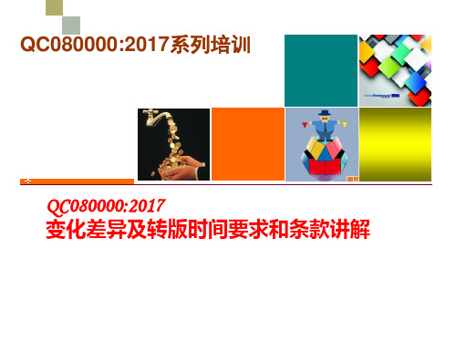 QC080000：2017 转版要求和标准条款讲解培训教材