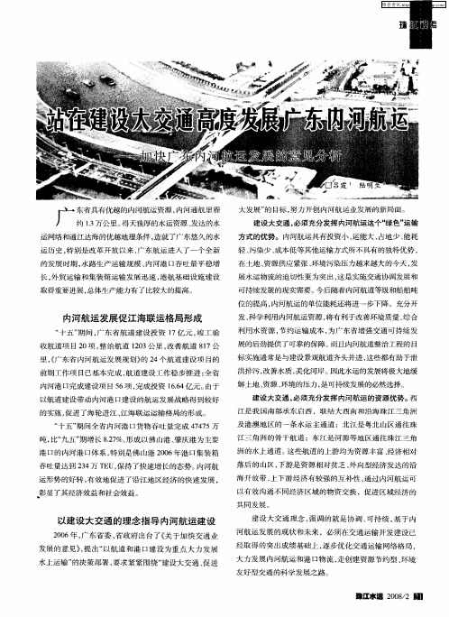 站在建设大交通高度 发展广东内河航运——加快广东内河航运发展的意见分析