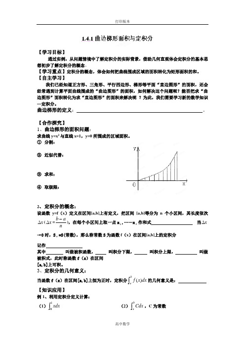 江苏省泗阳县王集中学高二数学《曲边梯形面积与定积分》教案