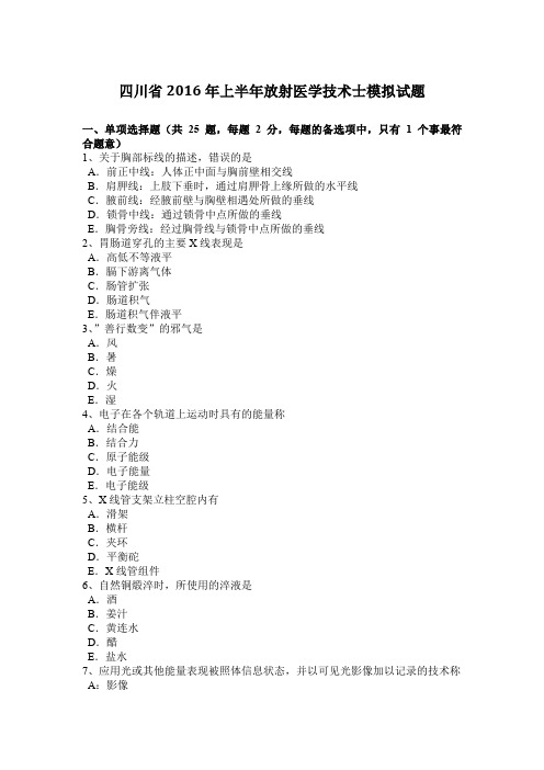 四川省2016年上半年放射医学技术士模拟试题