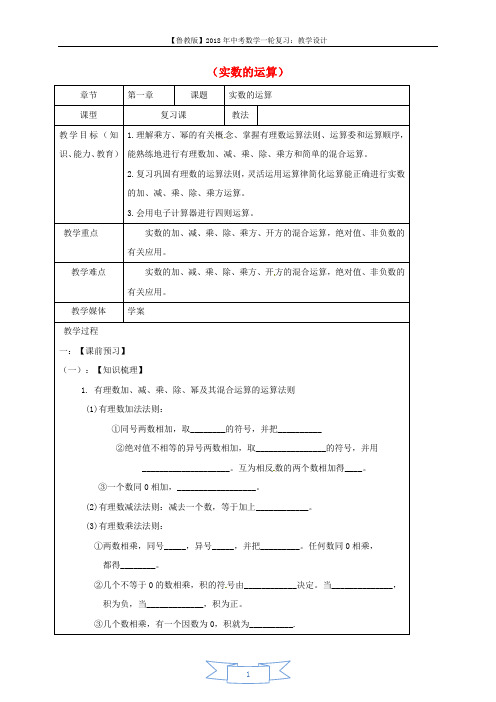 2018中考数学一轮复习 教学设计二(实数的运算) 鲁教版