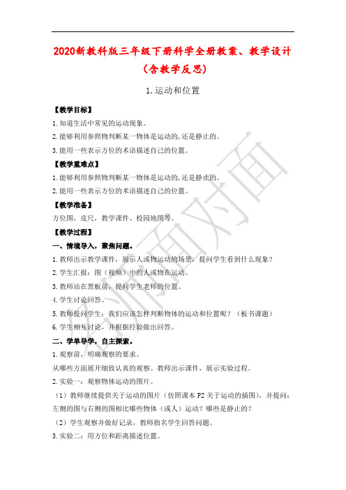 新教科版三年级下册科学全册教案、教学设计含教学反思