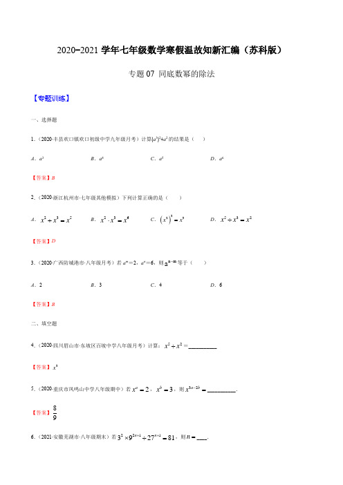 专题07 同底数幂的除法(解析版)-2020-2021学年七年级数学寒假温故知新汇编(苏科版)