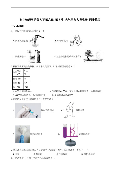 初中物理粤沪版八下第八章 第3节 大气压与人类生活 同步练习