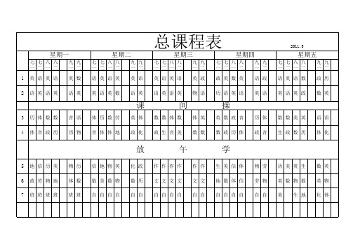 总课程表2011.9