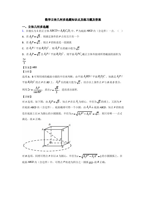 数学立体几何多选题知识点及练习题及答案