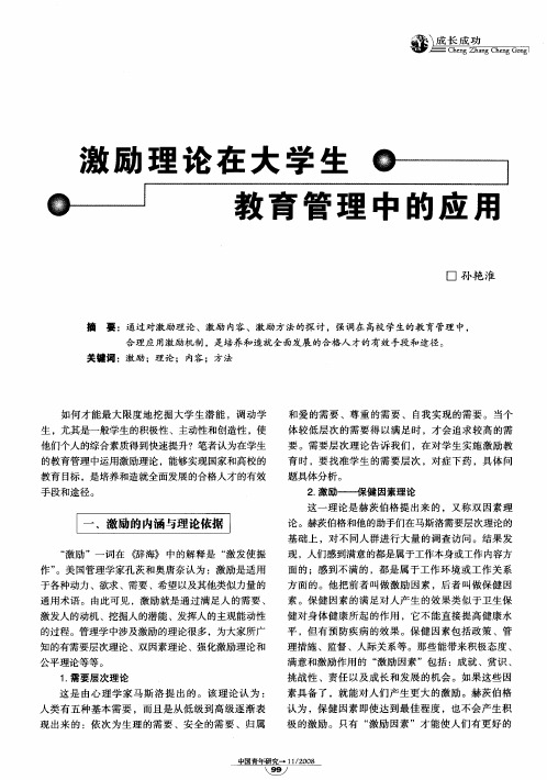激励理论在大学生教育管理中的应用