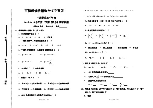 中职数学期末试卷基础模块精选全文完整版