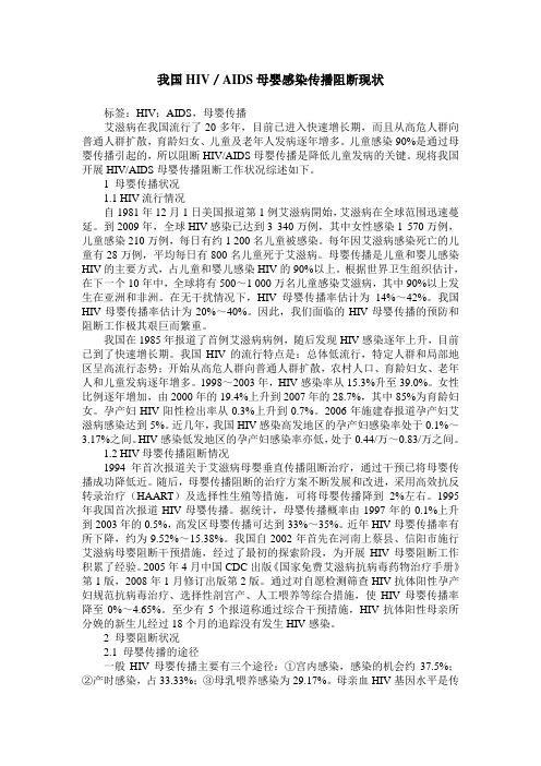 我国HIV／AIDS母婴感染传播阻断现状