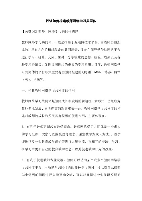 浅谈如何构建教师网络学习共同体