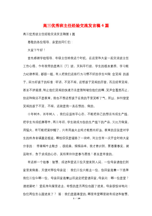 高三优秀班主任经验交流发言稿4篇