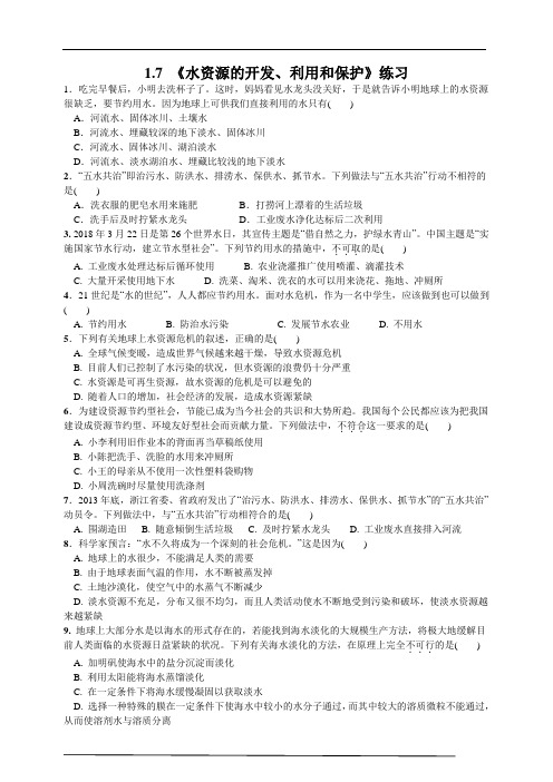 浙教版科学八年级上册_《水资源的利用、开发和保护》名校练习