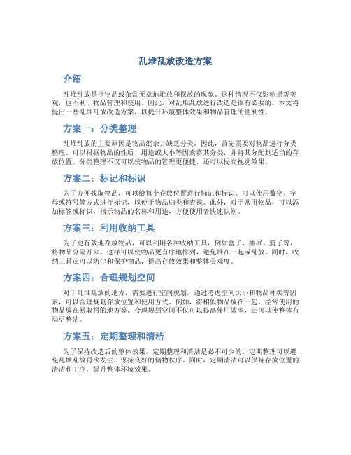 乱堆乱放改造方案