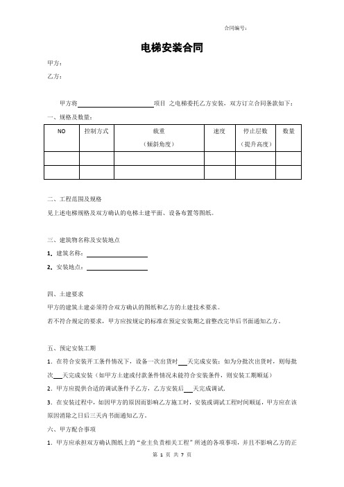 电梯安装合同模板范本