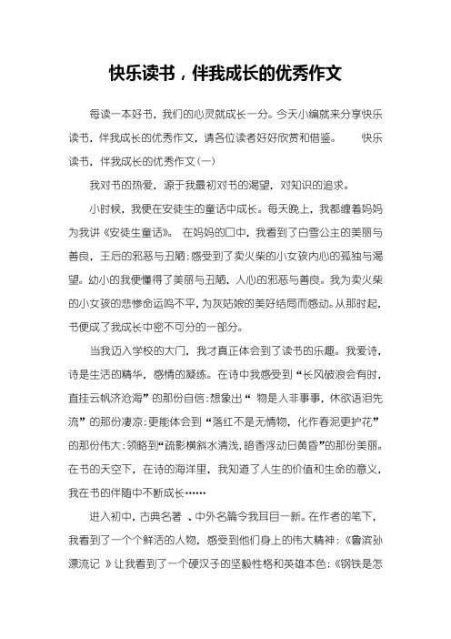 快乐读书,伴我成长的优秀作文