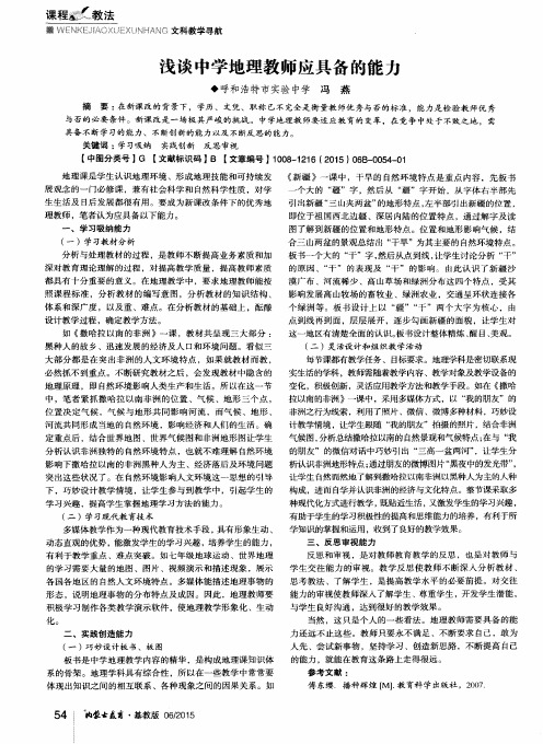 浅谈中学地理教师应具备的能力