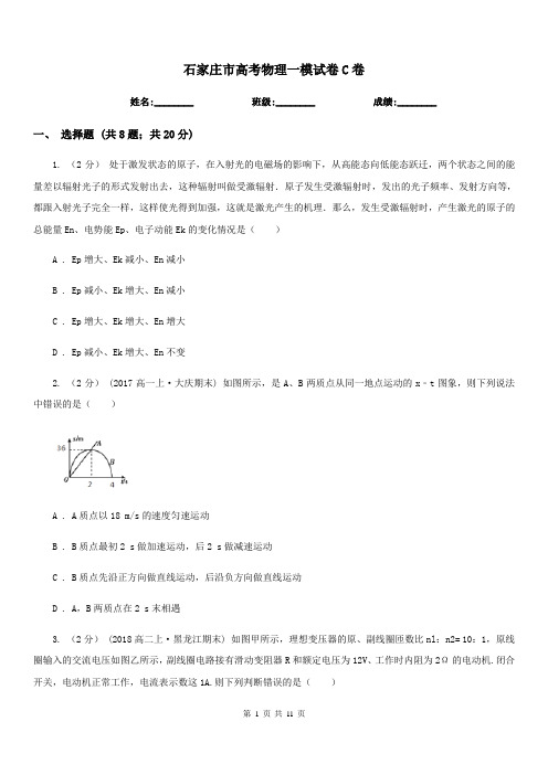 石家庄市高考物理一模试卷C卷(模拟)