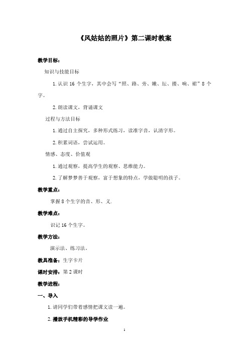 最新湘教版小学语文二年级下册《风姑姑的照片》第二课时公开课教学设计