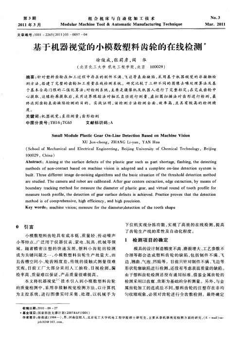 基于机器视觉的小模数塑料齿轮的在线检测