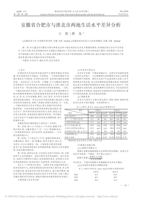 安徽省合肥市与淮北市两地生活水平差异分析