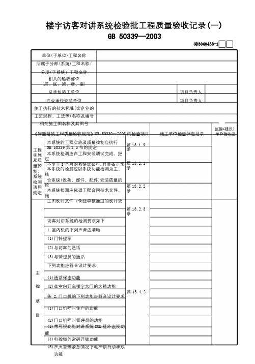 33楼宇访客对讲系统检验批工程质量验收记录(1)GD3040433