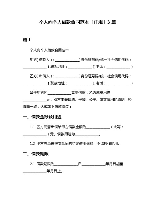 个人向个人借款合同范本「正规」3篇