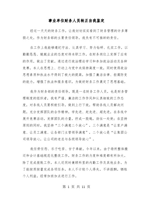 事业单位财务人员转正自我鉴定（六篇）