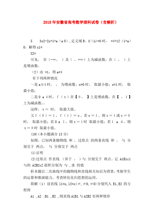 【高三数学试题精选】2018年安徽省高考数学理科试卷(含解析)