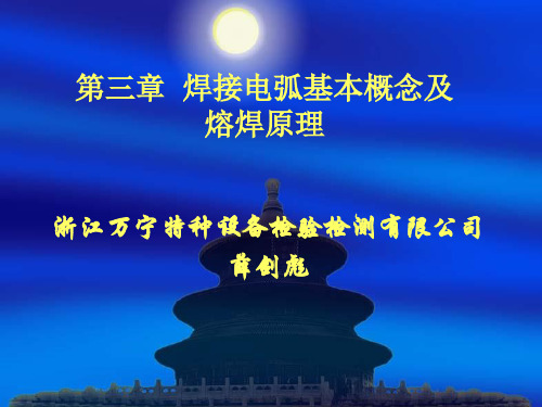 焊接电弧基本概念及熔焊原理-文档资料