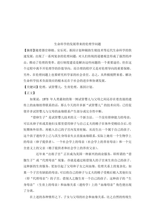 生命科学的发展带来的伦理学问题