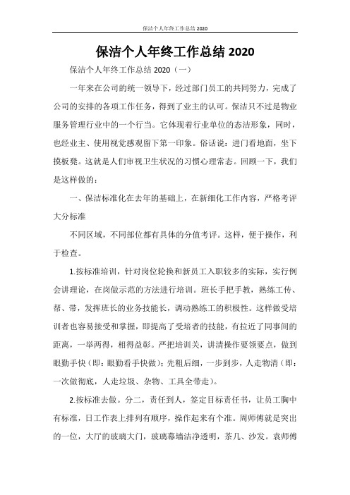 保洁个人年终工作总结2020
