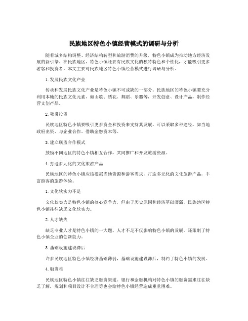 民族地区特色小镇经营模式的调研与分析