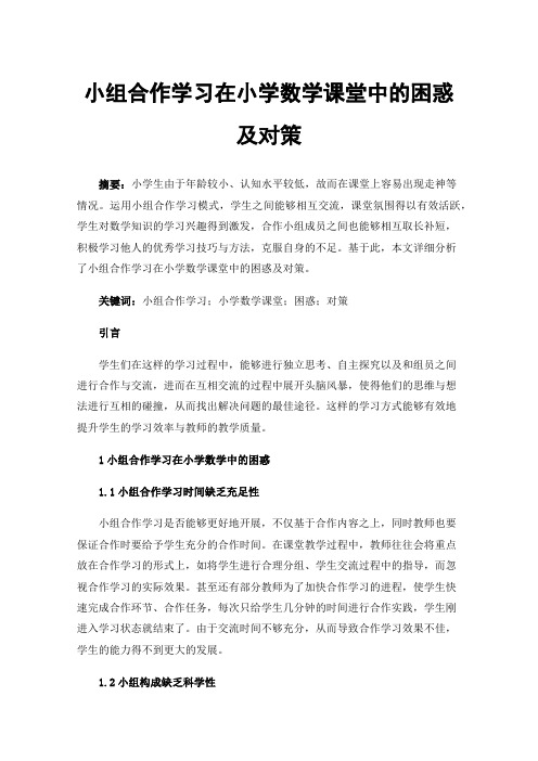 小组合作学习在小学数学课堂中的困惑及对策