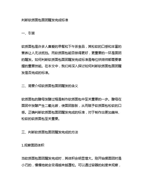 判断软质面包面团醒发完成标准