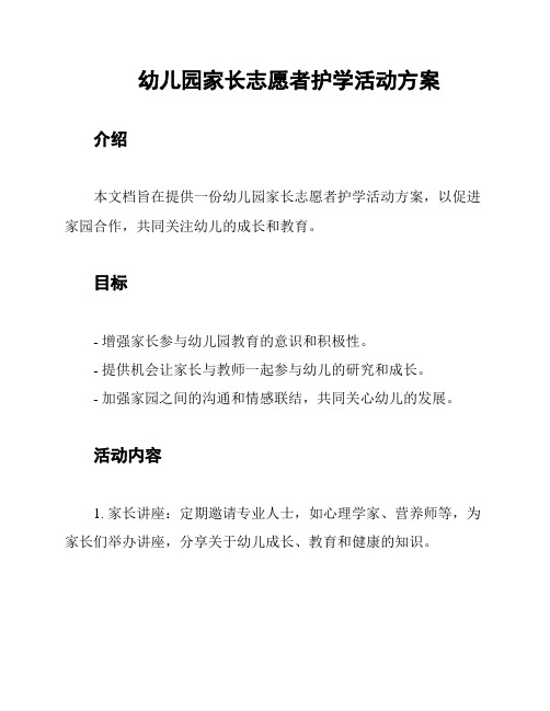 幼儿园家长志愿者护学活动方案