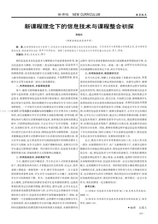 新课程理念下的信息技术与课程整合初探