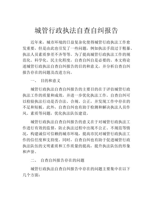 城管行政执法自查自纠报告