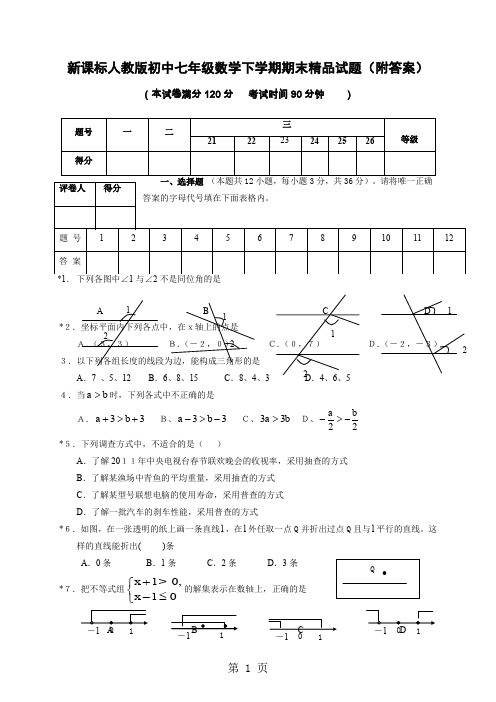 新课标人教版初中七年级数学下学期期末精品试题(附答案)共6页